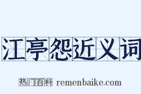 江亭怨近义词是什么意思的图片